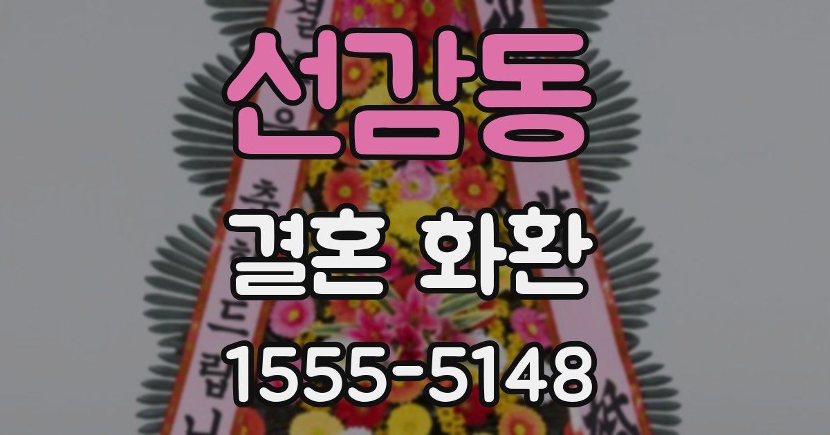 선감동 결혼 화환