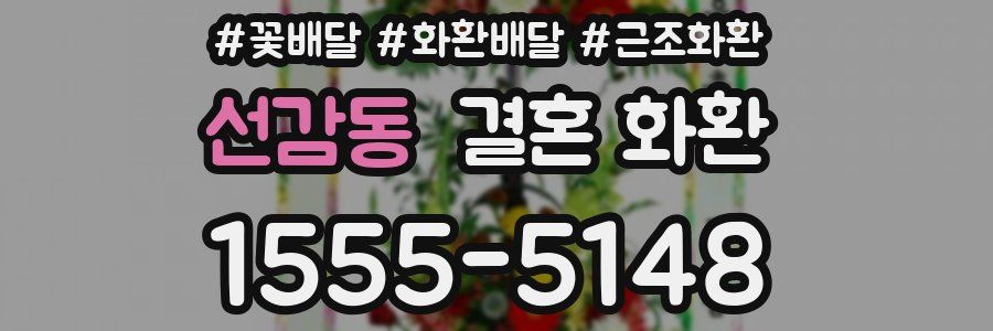 선감동 결혼 화환