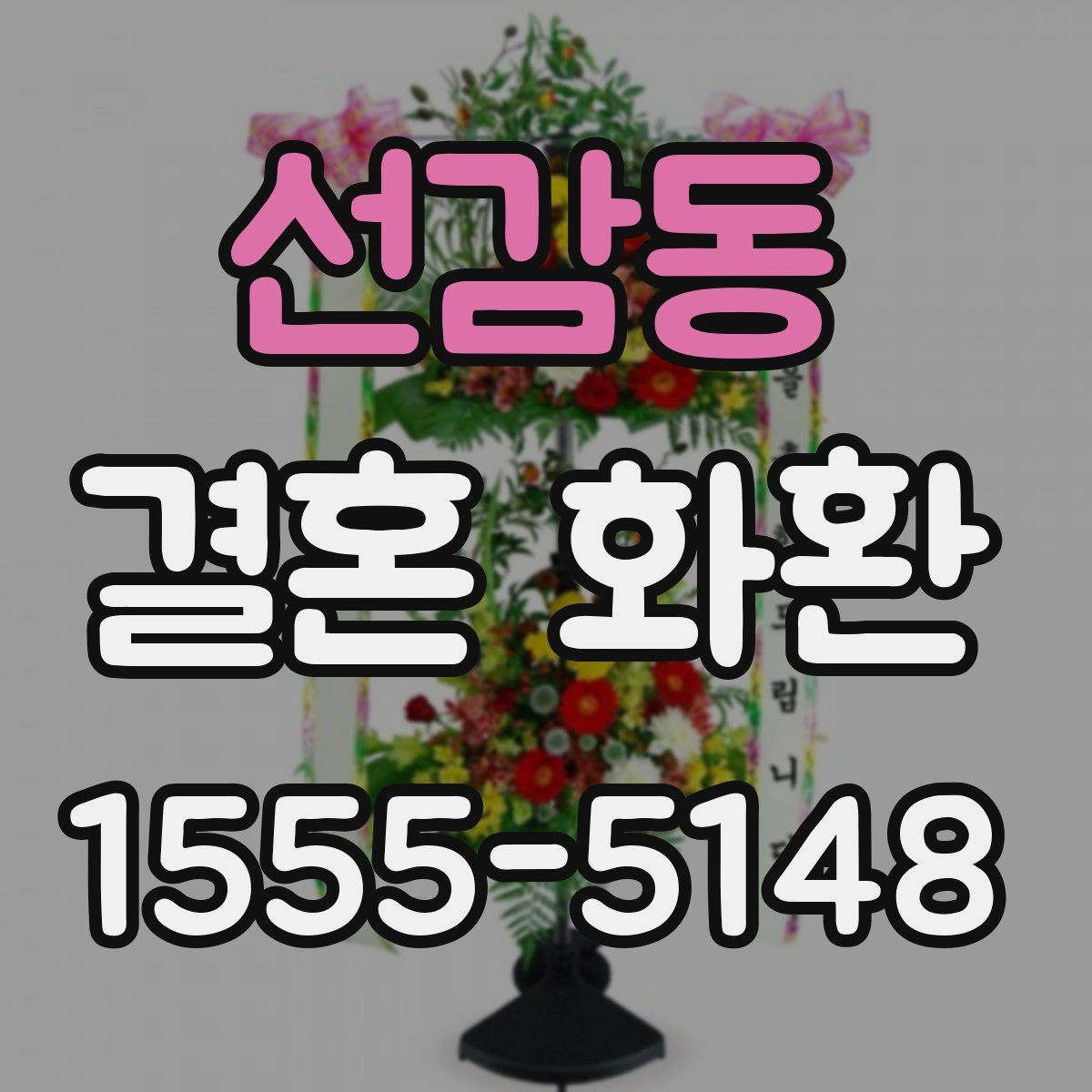 선감동 결혼 화환