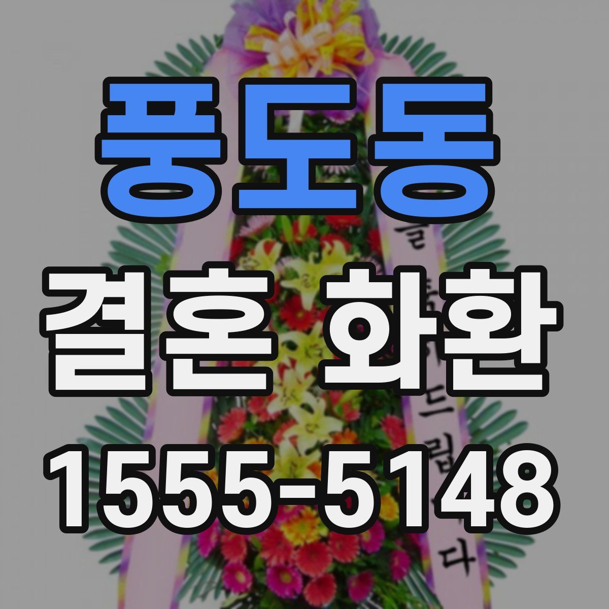 풍도동 결혼 화환