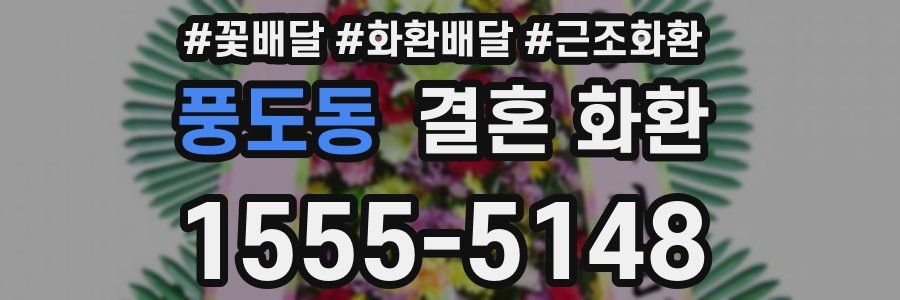 풍도동 결혼 화환