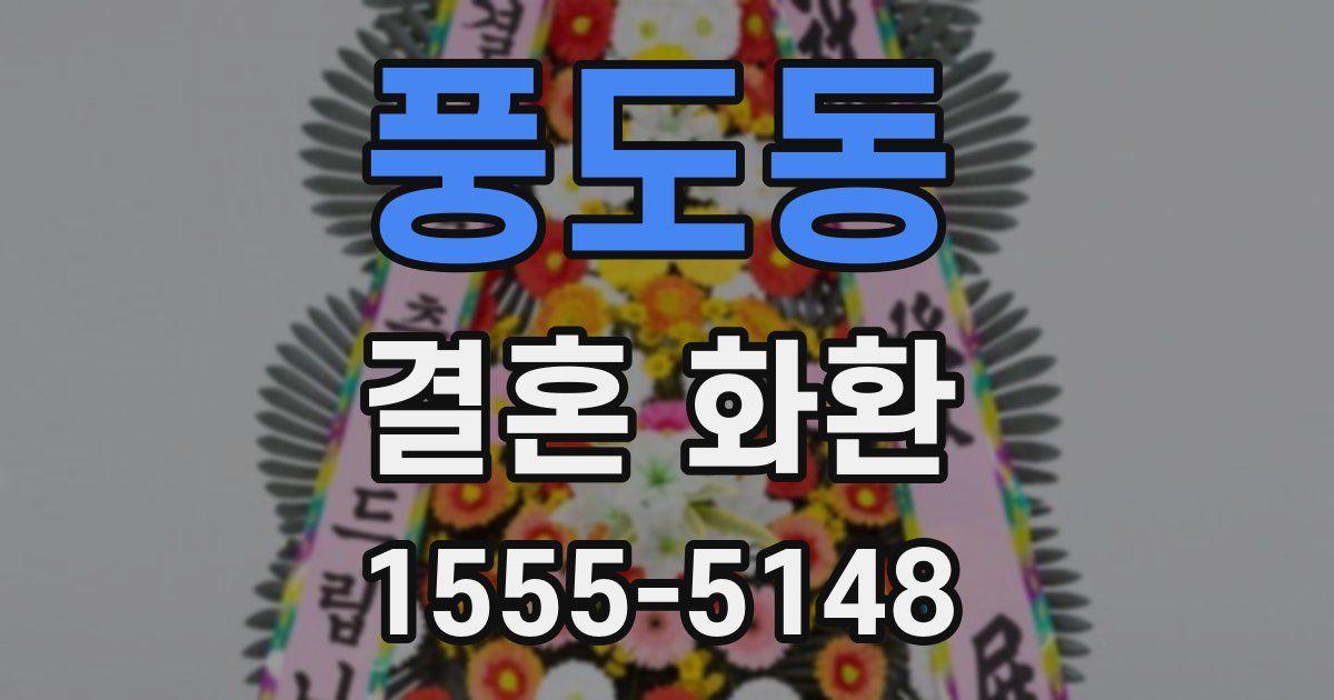 풍도동 결혼 화환