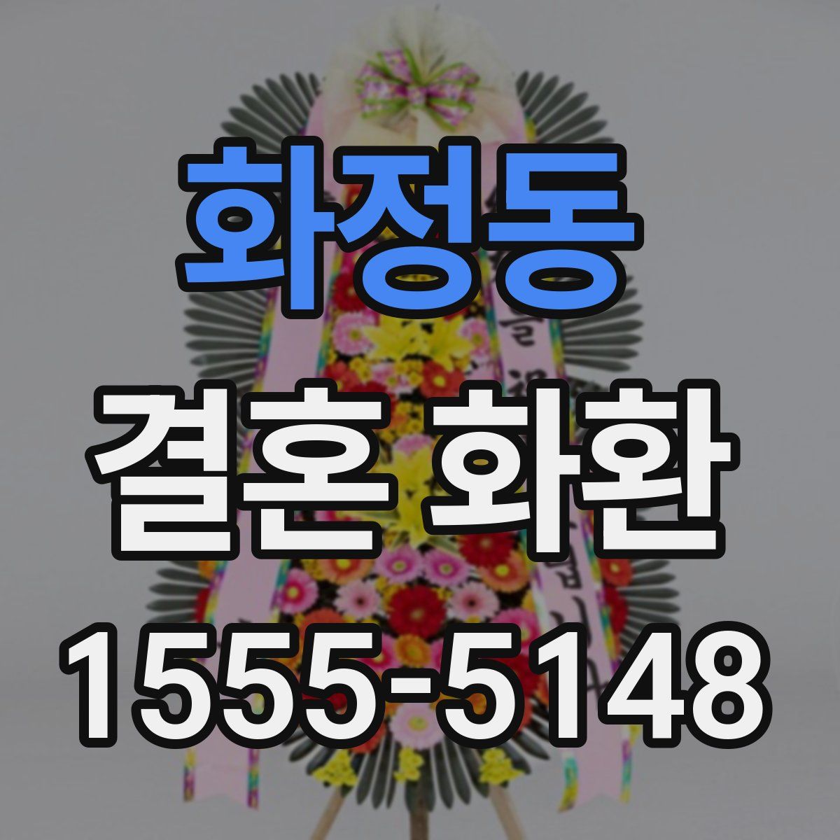 화정동 결혼 화환
