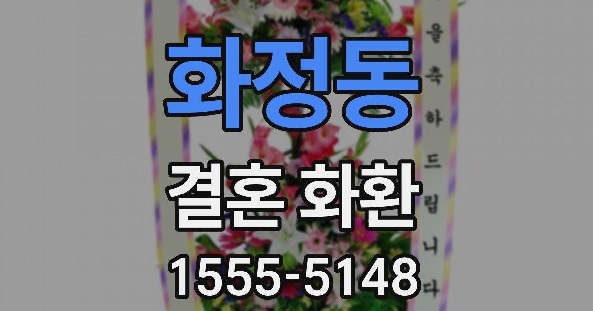 화정동 결혼 화환