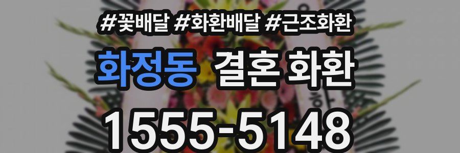 화정동 결혼 화환