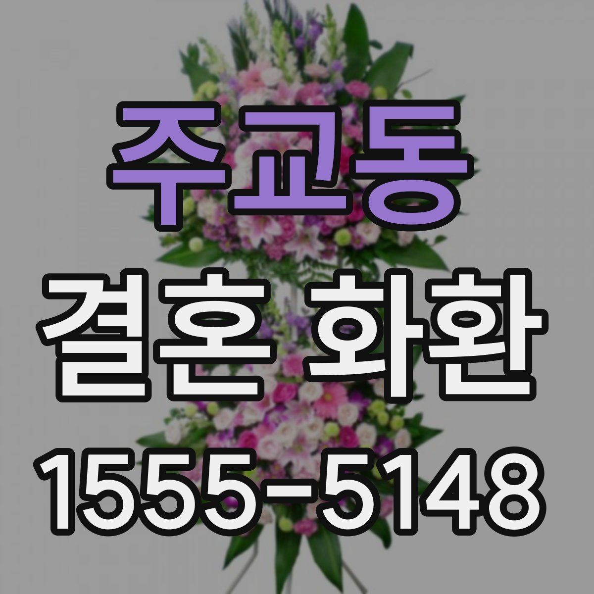주교동 결혼 화환 문구와 리본 배치 살펴보기