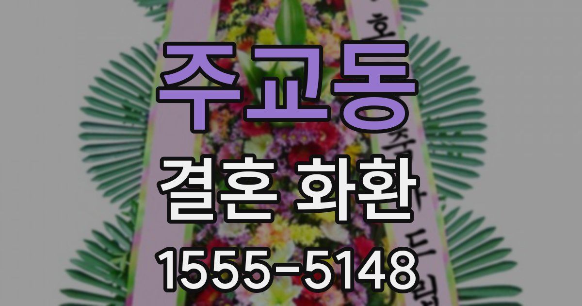 주교동 결혼 화환