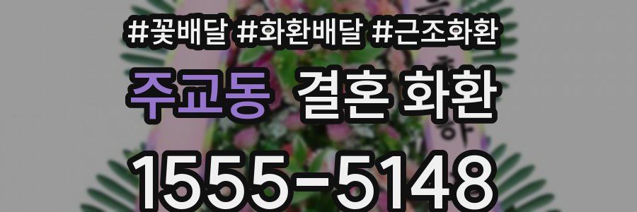 주교동 결혼 화환