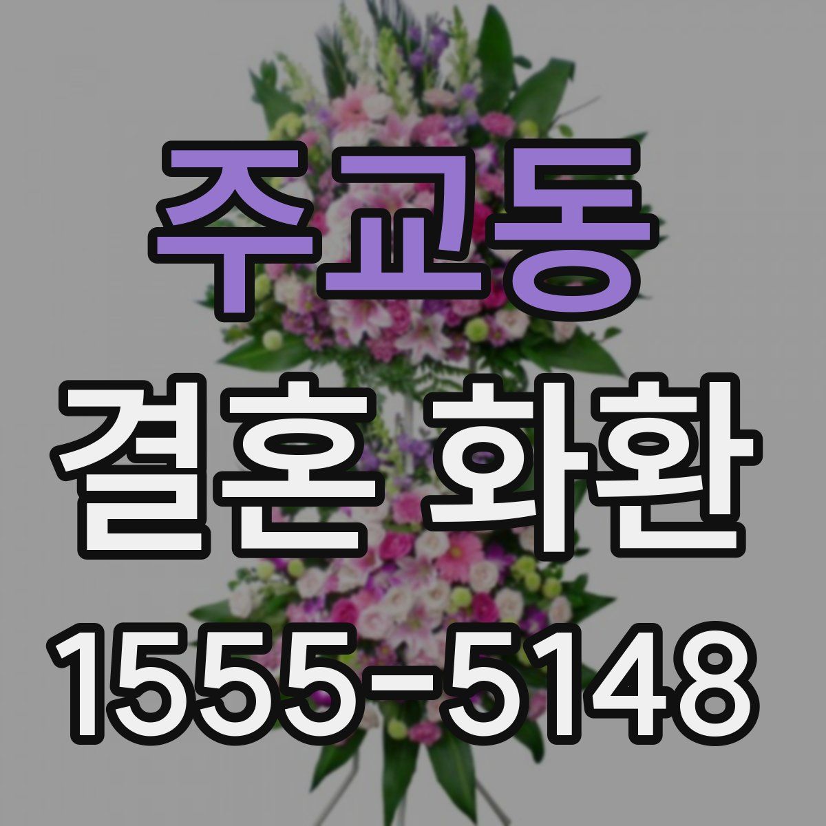 주교동 결혼 화환