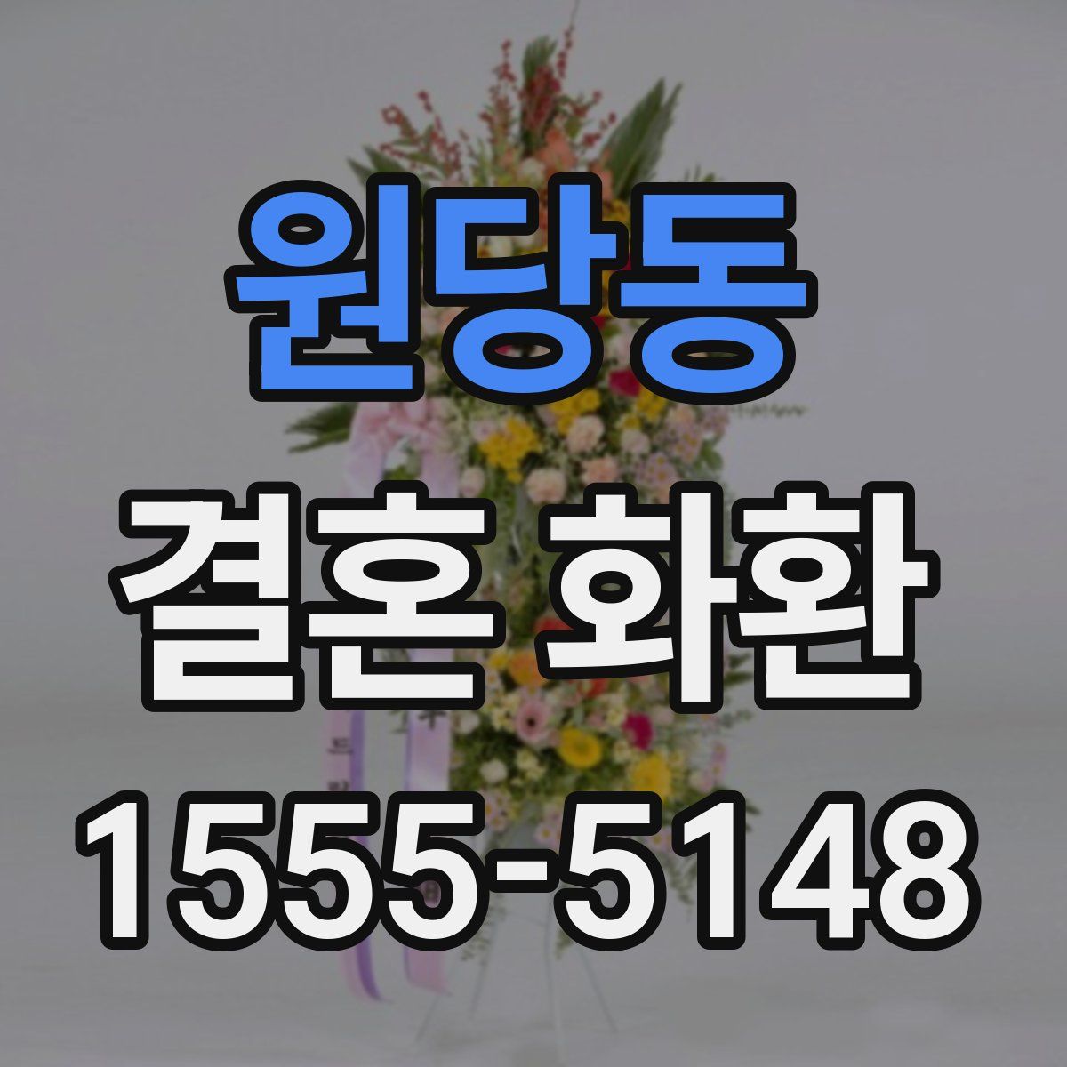 원당동 결혼 화환