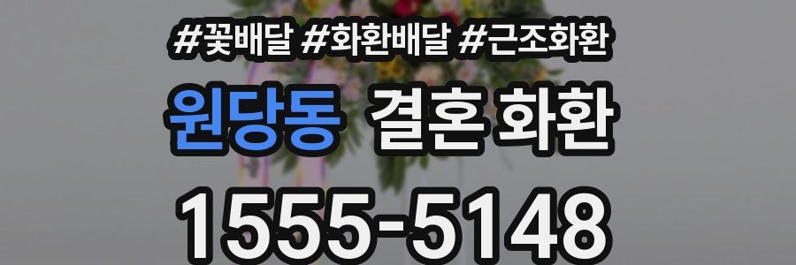 원당동 결혼 화환
