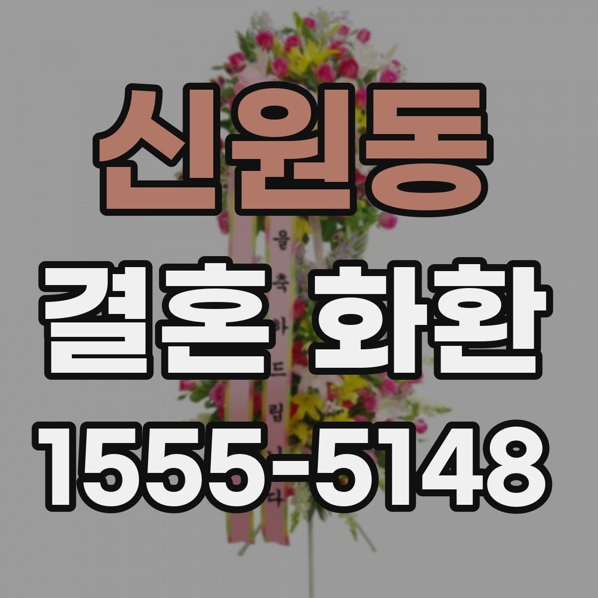 신원동 결혼 화환 선택 시 계절별 참고사항