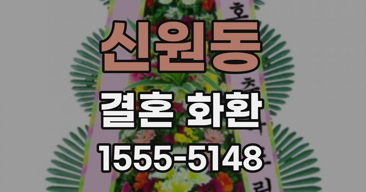신원동 결혼 화환