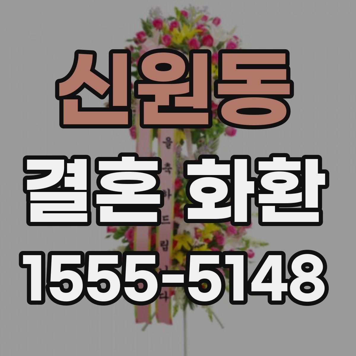 신원동 결혼 화환