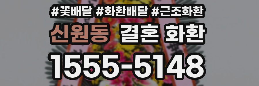 신원동 결혼 화환