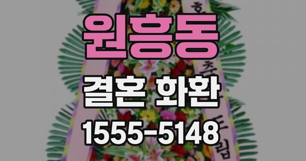 원흥동 결혼 화환