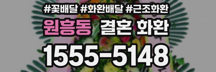 원흥동 결혼 화환
