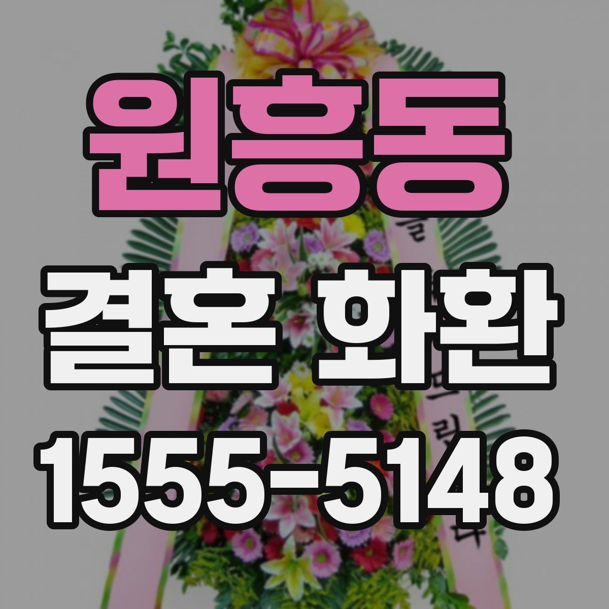 원흥동 결혼 화환