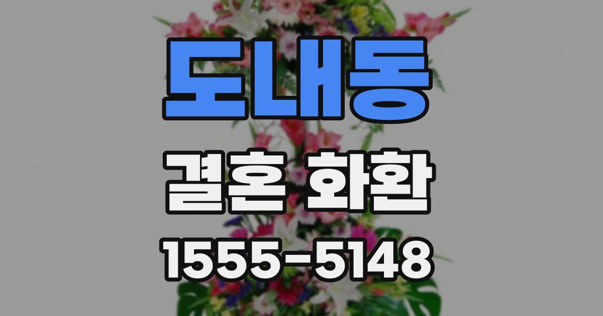 도내동 결혼 화환