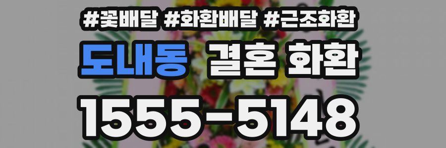 도내동 결혼 화환