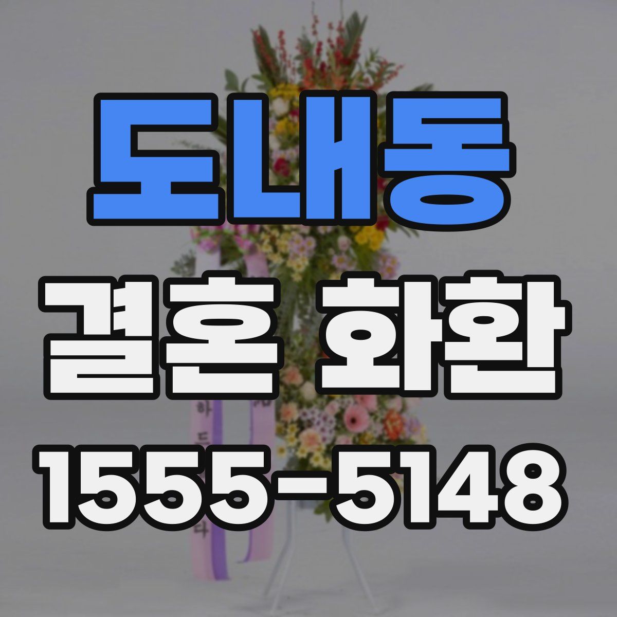 도내동 결혼 화환