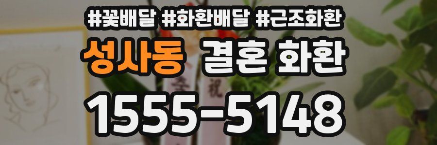 성사동 결혼 화환