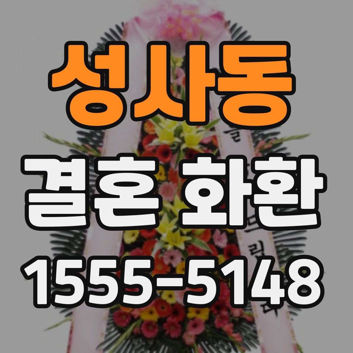 성사동 결혼 화환
