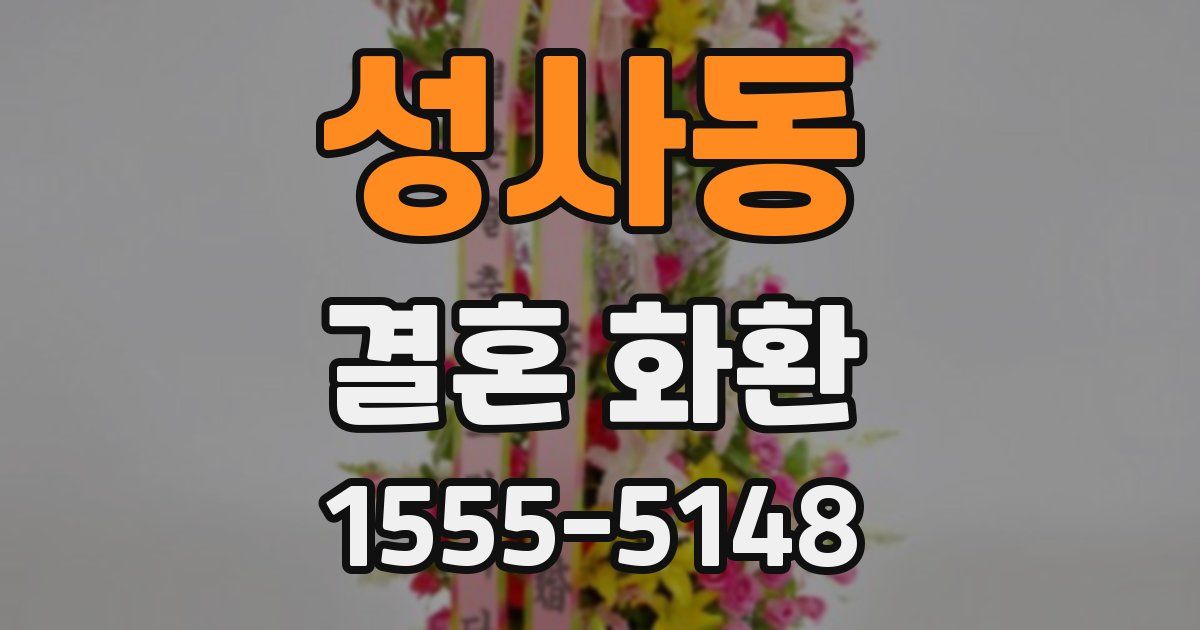 성사동 결혼 화환