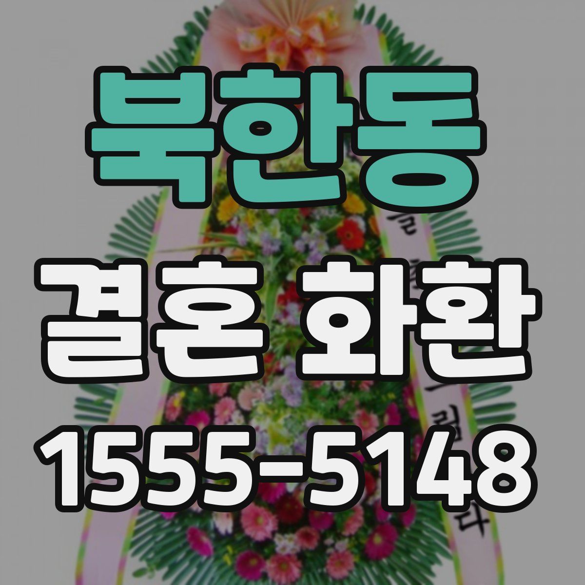 북한동 결혼 화환