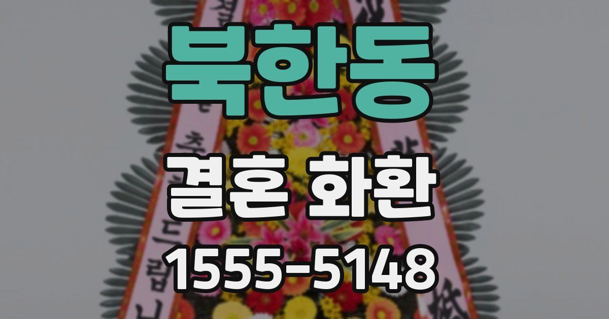 북한동 결혼 화환