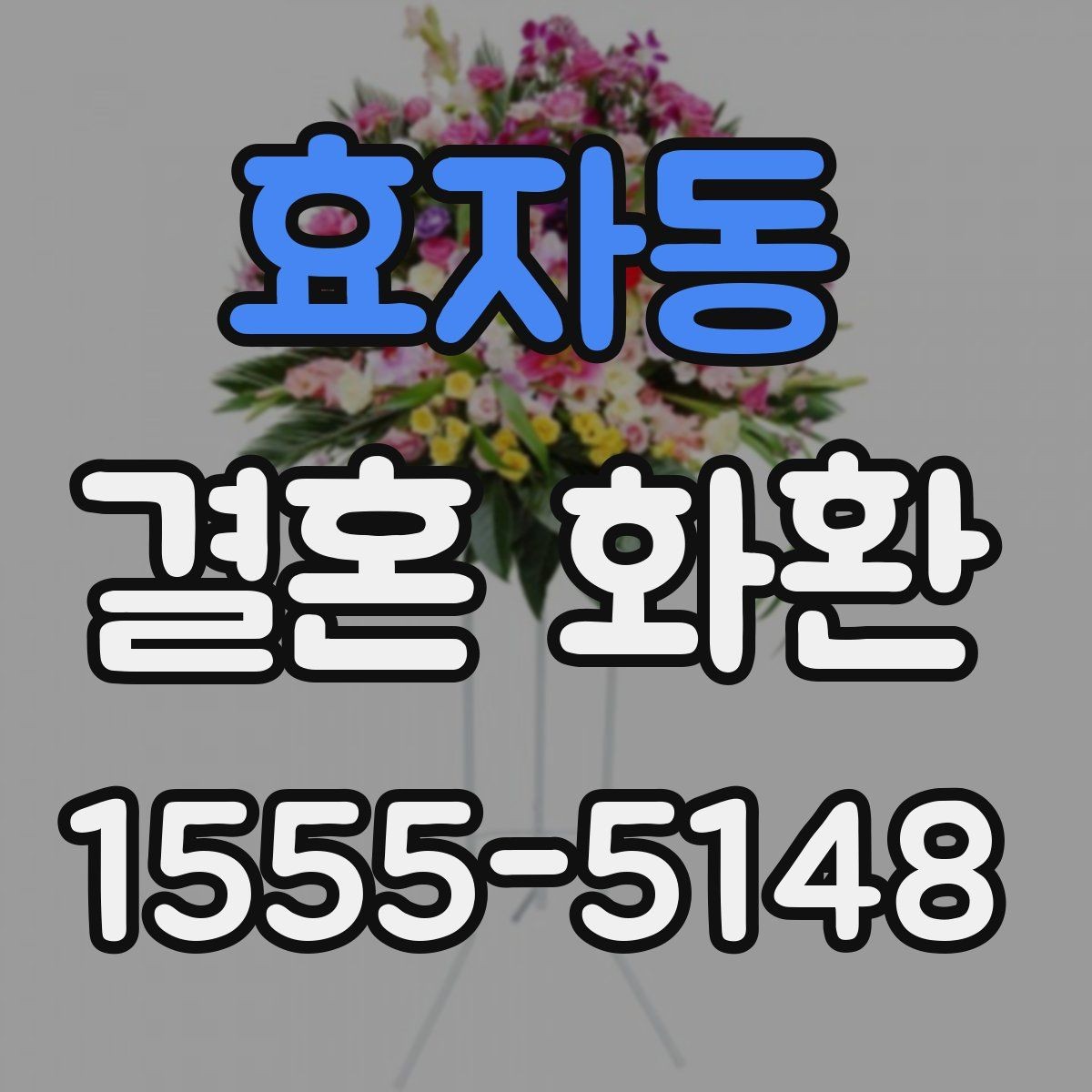 효자동 결혼 화환 문구에 넣기 좋은 축하 표현