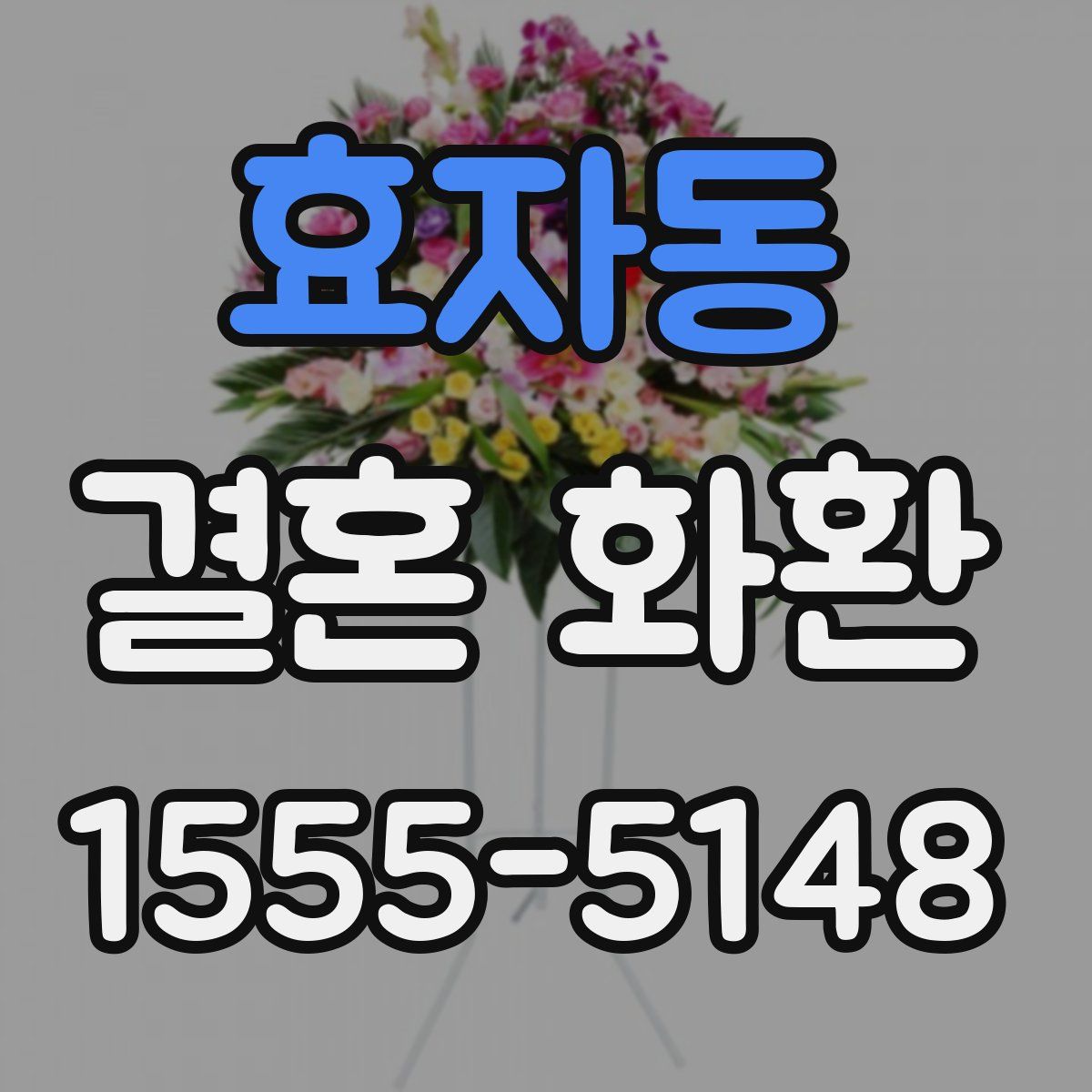 효자동 결혼 화환