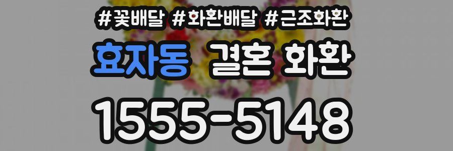 효자동 결혼 화환