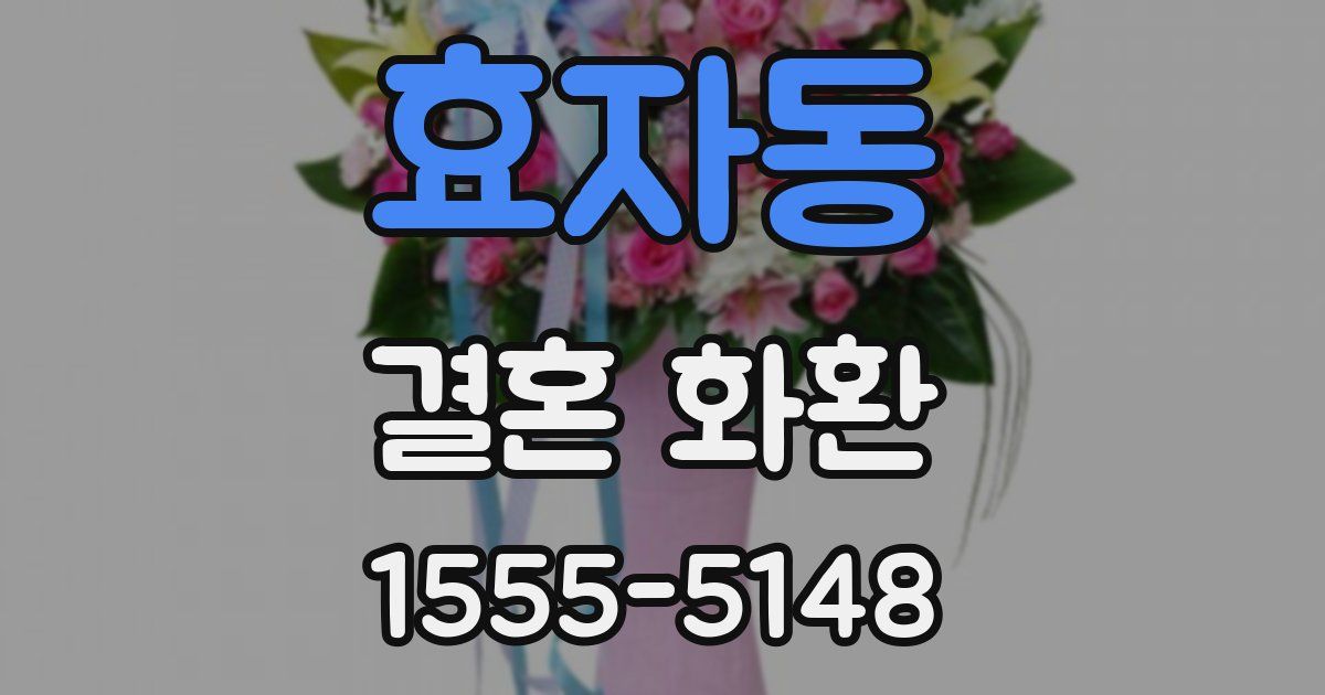 효자동 결혼 화환