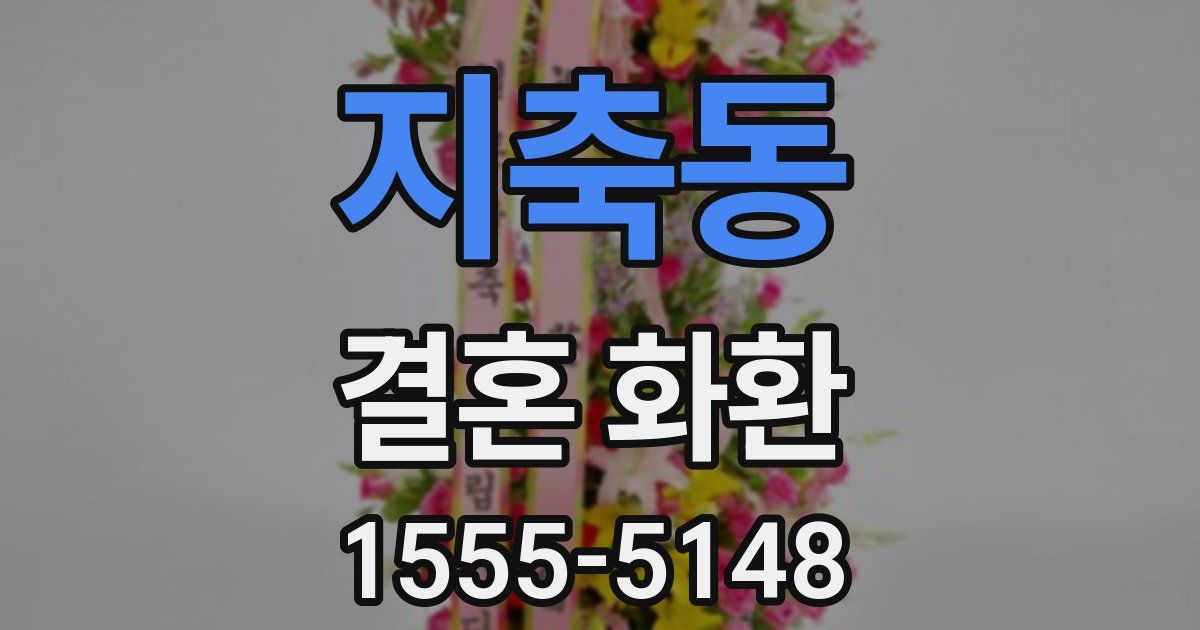 지축동 결혼 화환