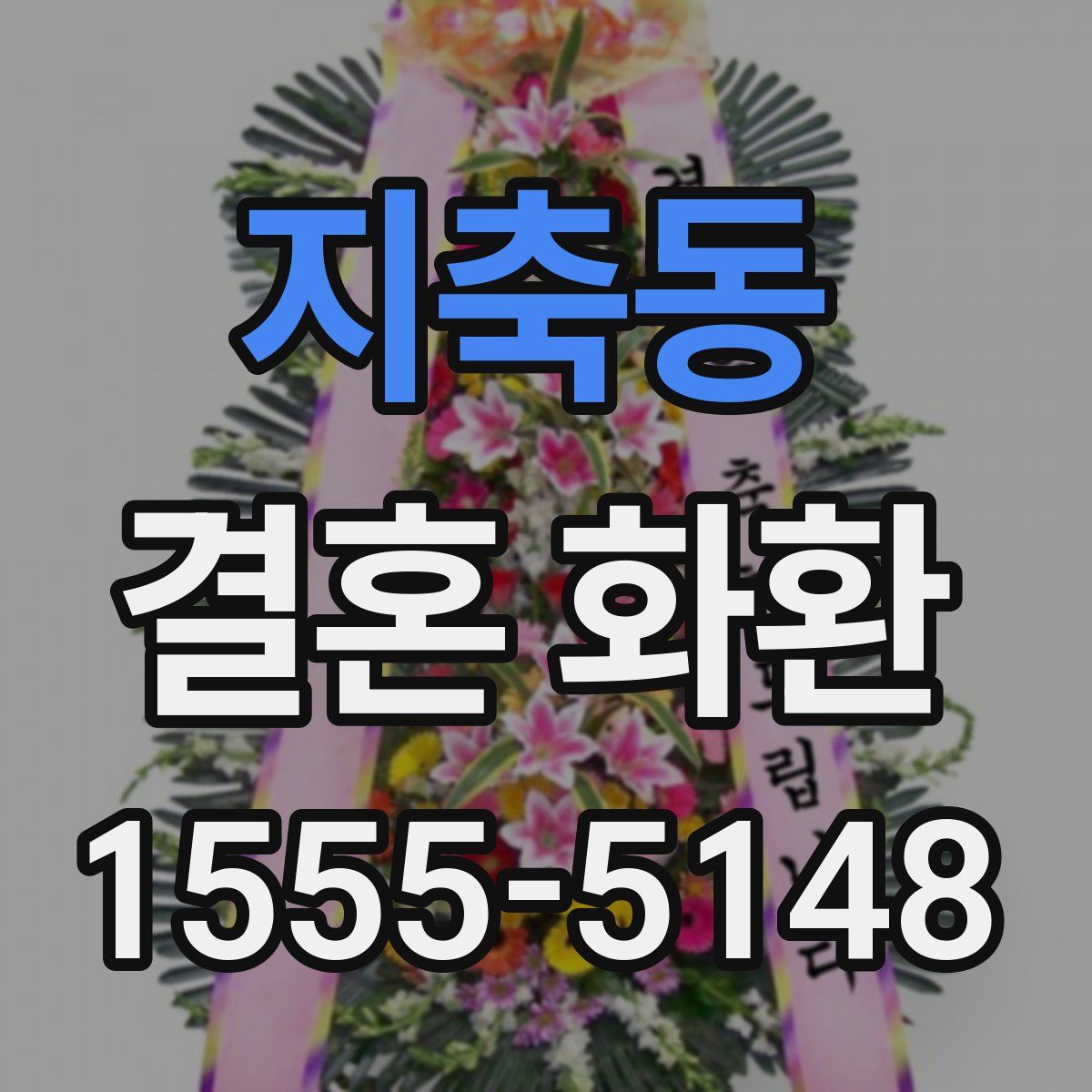 지축동 결혼 화환