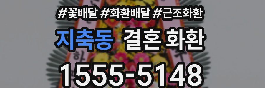 지축동 결혼 화환