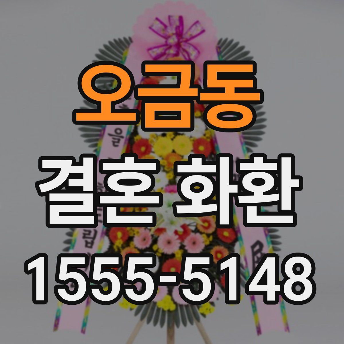 오금동 결혼 화환