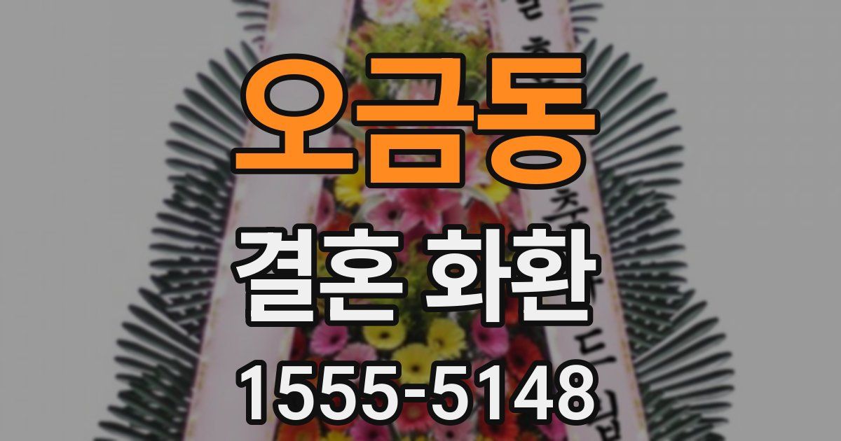 오금동 결혼 화환