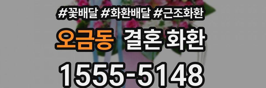 오금동 결혼 화환