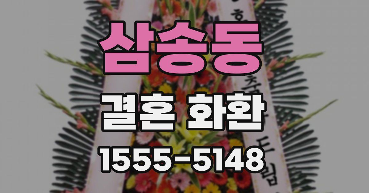 삼송동 결혼 화환