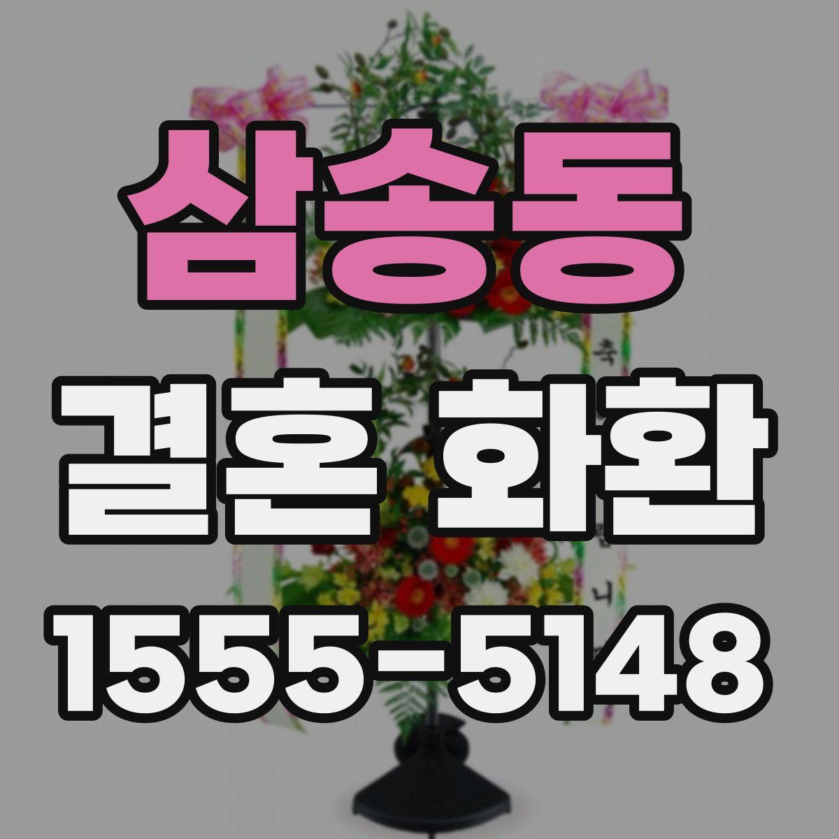 삼송동 결혼 화환
