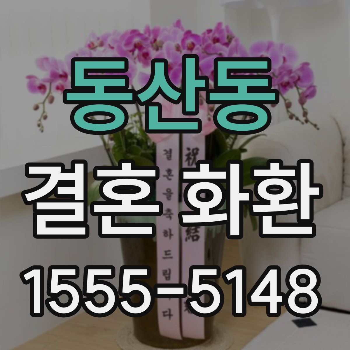 동산동 결혼 화환