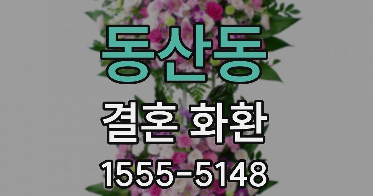 동산동 결혼 화환