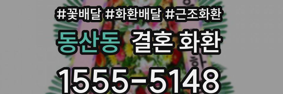 동산동 결혼 화환