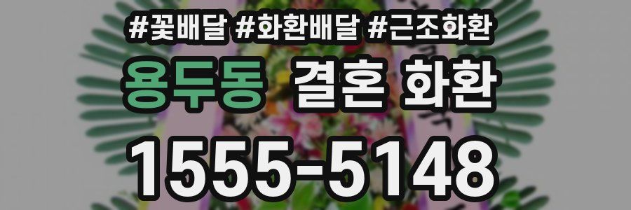 용두동 결혼 화환