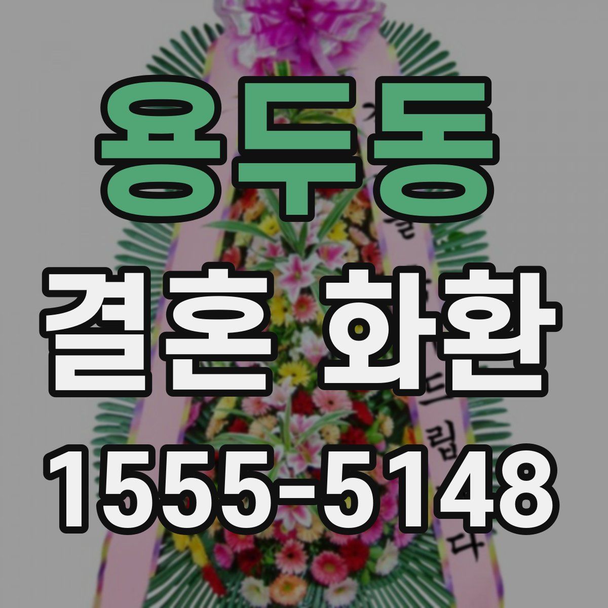 용두동 결혼 화환