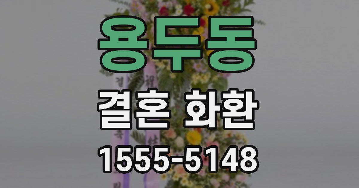 용두동 결혼 화환