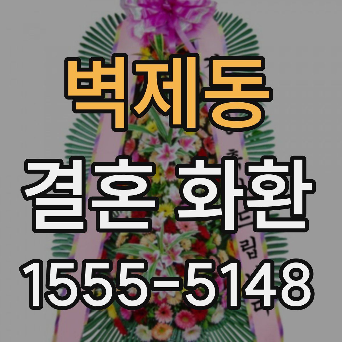 벽제동 결혼 화환