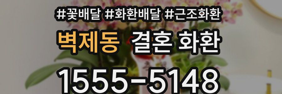 벽제동 결혼 화환